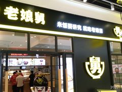门面-老娘舅(苏州中心大道西大润发店)