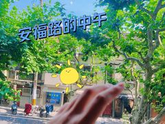 -安福路