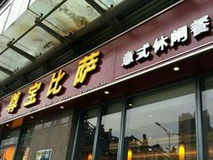 -尊宝比萨(华景新城店)