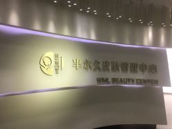 -薇漫里纹眉半永久连锁品牌