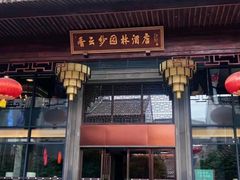 -佛山顺德香云纱园林酒店(清晖园店)