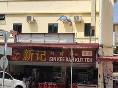 -新记肉骨茶