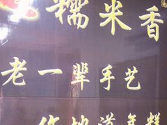 -糯米香(长江路店)