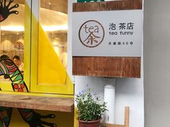 -茶是一枝花泡茶店