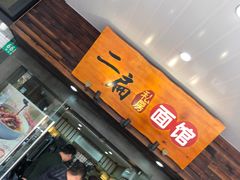 -二扁私房面馆(崂山路店)