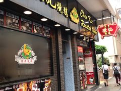 门面-深井陈记烧鹅酒家(新填地街店)