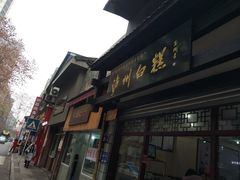 -泸州白糕(慈善路店)