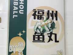-大福星鱼丸(美食街店)