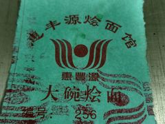 -惠丰源烩面馆(经七路店)