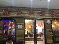 门面-尚岛私房菜(西方巷店)