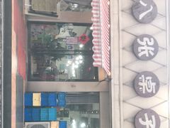 -八张桌子(老店)