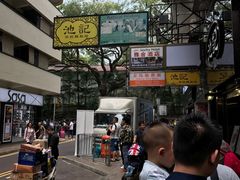 -池记(尖沙咀店)