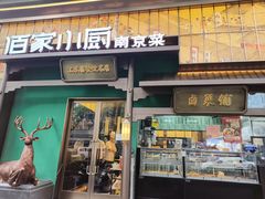 -佰家小厨·南京菜(夫子庙店)