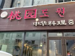 -桃园中华料理炸酱面(燕儿岛路店)