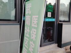 -武汉市洪山区狮子山街武南社区卫生服务站