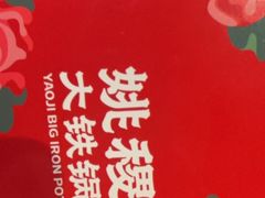 -姚稷大铁锅(龙之梦店)
