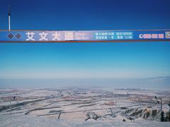 -丝绸之路山地度假区滑雪场