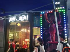 门面-红钳侠小龙虾·烧烤(中赢康康谷店)