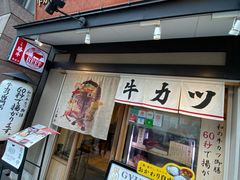 -炸牛排 京都胜牛(京都站前店)