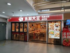 -永和大王(解放东路店)