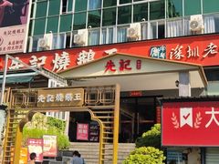 -先记烧鹅王·本地粤菜(福永店)