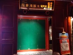 -有喜胶东小馆(超极合生汇太申祥和店)