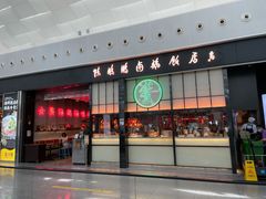 门面-陈鹏鹏潮汕菜(宝安机场T3航站楼店)