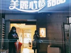 门面-美丽心情蛋糕(江苏路店)