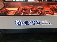 -老迟家鸡架(铁西店)