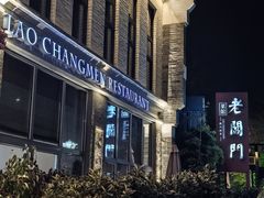 -老阊门菜馆(山塘街店)