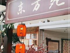 门面-东方苑自助餐厅(稻香湖景酒店)