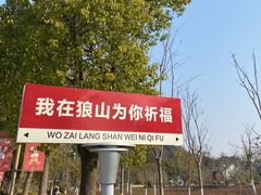 -狼山风景名胜区