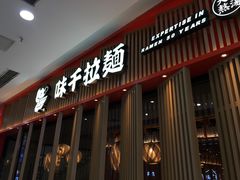 门面-味千拉面(煌华新纪元购物广场店)