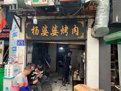 门面-杨婆婆烤肉(文昌阁店)