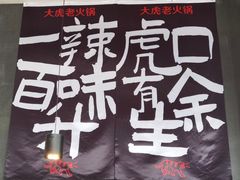 -大虎重庆老火锅(正弘城店)