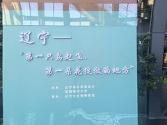 -辽宁古生物博物馆