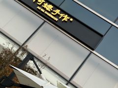 -阿嬷手作(上海万象城店)