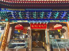 -福顺居(刘家窑店)