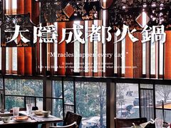 -大隐·成都火锅Bistro(合生麒麟新天地店)