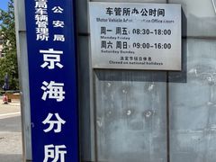 -北京市车辆管理所京海分所