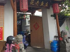 -花卉鱼庄(嘉园文景苑店)