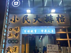 门面-小民大排档(光谷店)