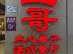 门面-正哥点心皇子(旺城广场店)