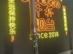 -胡悦里韩式烤肉(芝罘万达广场店)