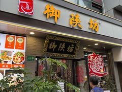 -御陕坊(交大店)