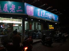 门面-飞厦老二手槌牛肉丸店