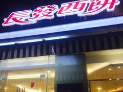 -长发西饼(临顿路店)