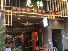 门面-兔槽江湖菜·重庆璧山兔(水围店)