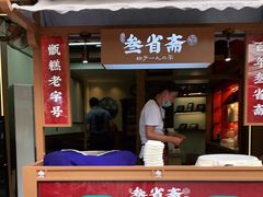 门面-叁省斋粉蒸肉甑糕·清真(回民街店)