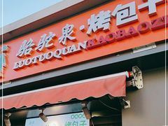 门面-吉利利·烤包子(双井店)